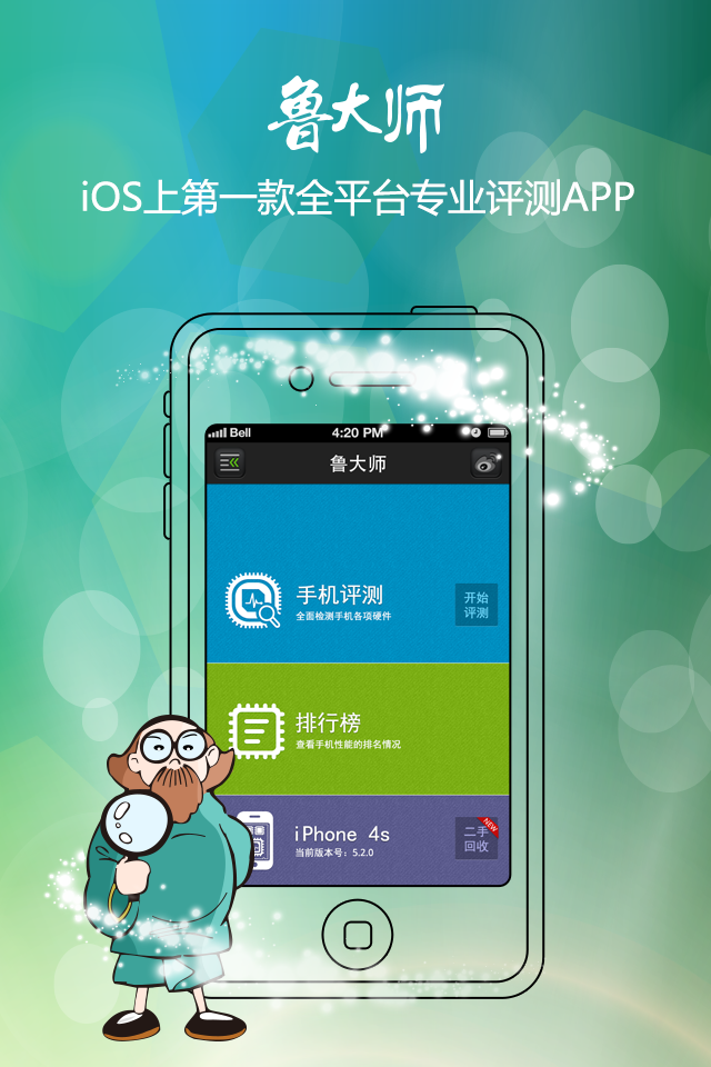 鲁大师ios版1.2.1 iPhone版