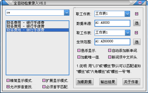 EXCEL全自动检索录入6.0 绿色版