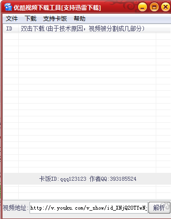 优酷视频下载工具2.1 绿色版