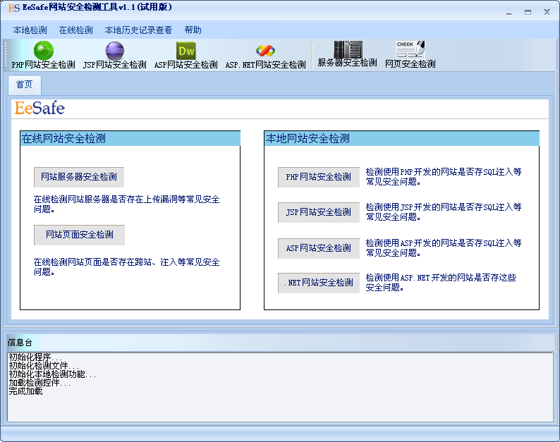 EeSafe网站安全检测工具1.1 综合版