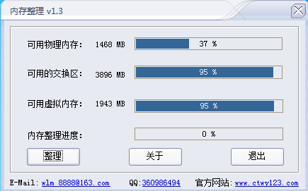 内存整理工具1.3 免费版