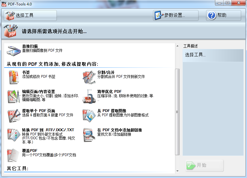 PDF tools4.0 绿色版_PDF优化处理工具箱