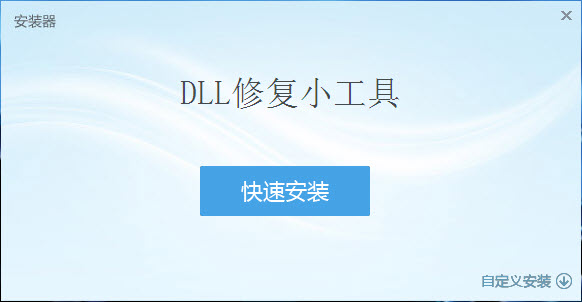 DLL修复工具1.0.0.0