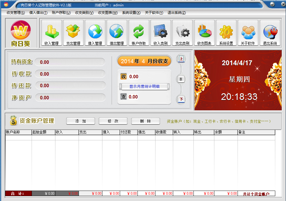 向日葵个人财务记账管理2.1 绿色版