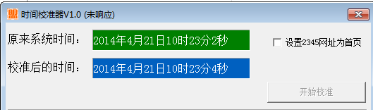 时间校准器1.0 绿色版