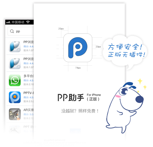 PP助手正版下载v1.5.2 ipad/iPhone版