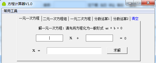 方程计算器1.0 绿色版