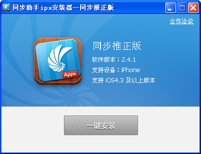 iPhone同步推正版下载v3.3.0 免越狱版