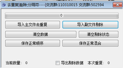 QQ去重复删除数据工具1.0 绿色版