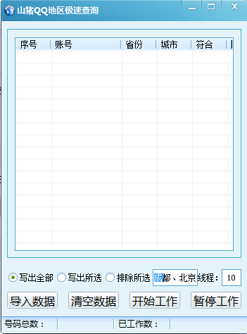 山猪QQ地区查询过滤工具1.0 绿色版