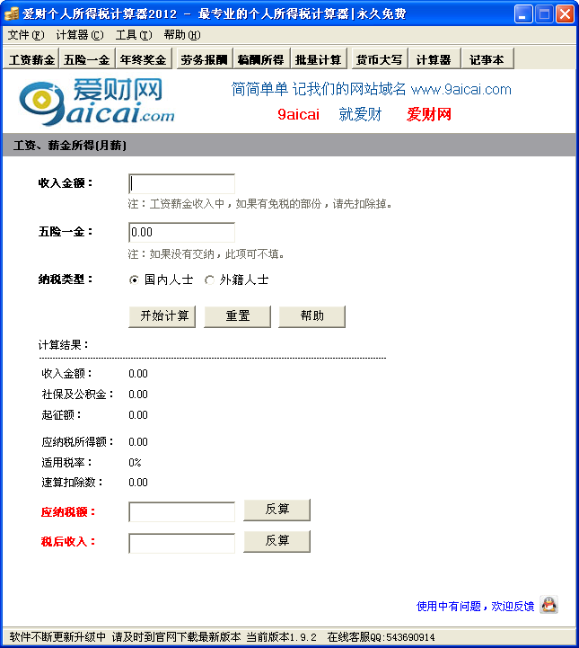 爱财个人所得税计算器3.01 安装版