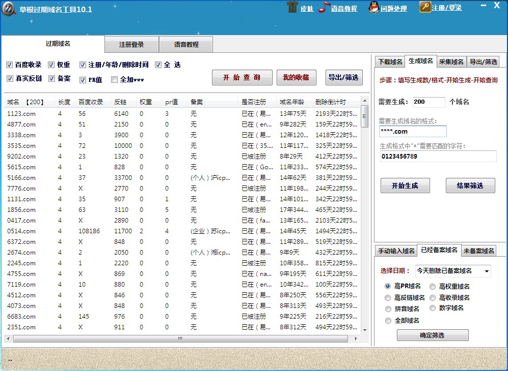 草根过期域名查询工具10.1 绿色版