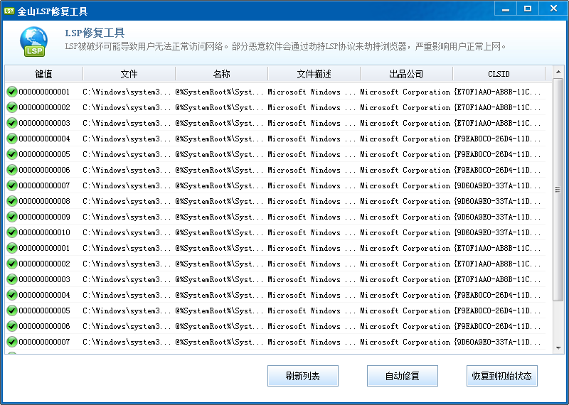 金山LSP修复工具下载8.4 绿色版