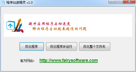 程序提速精灵1.0 安装版
