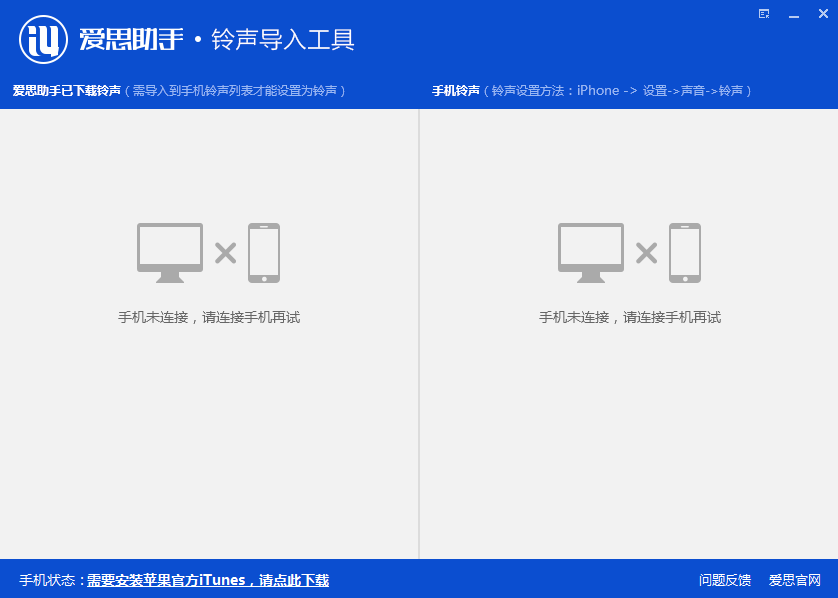 爱思助手铃声导入工具下载3.0 官方版