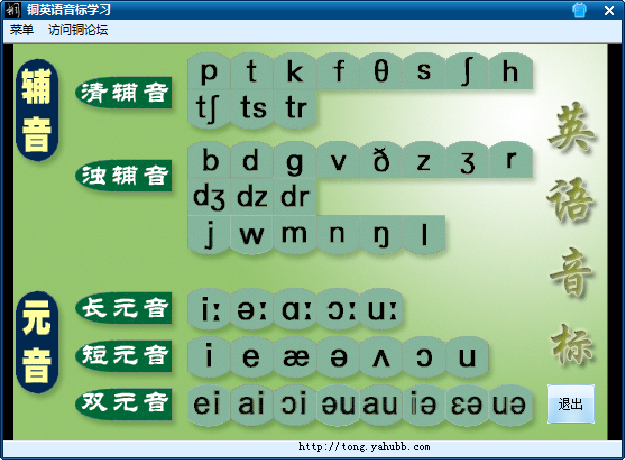 铜英语音标学习软件1.0 绿色版