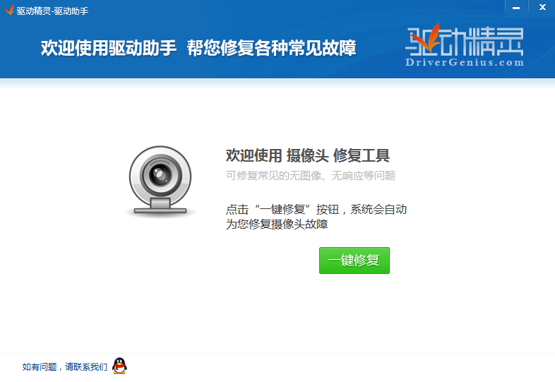 驱动精灵摄像头修复工具1.0 绿色版