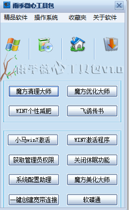 雨季微心工具包1.3 绿色版