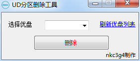 UD分区删除工具下载1.0 绿色版