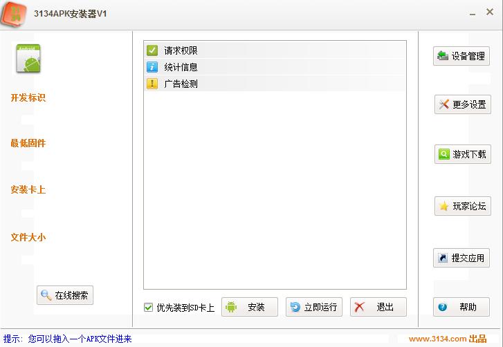 3134APK安装器1.0 绿色版