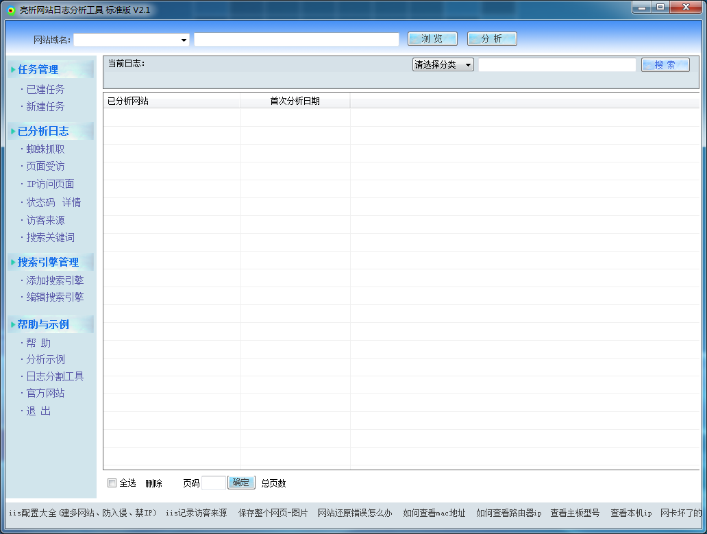 亮析网站日志分析工具2.1 标准版