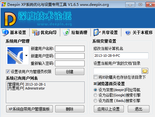 深度XP系统优化与设置专用工具1.65 绿色版