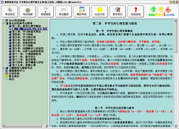 2014教师资格考试2014 Build 0715 官方版