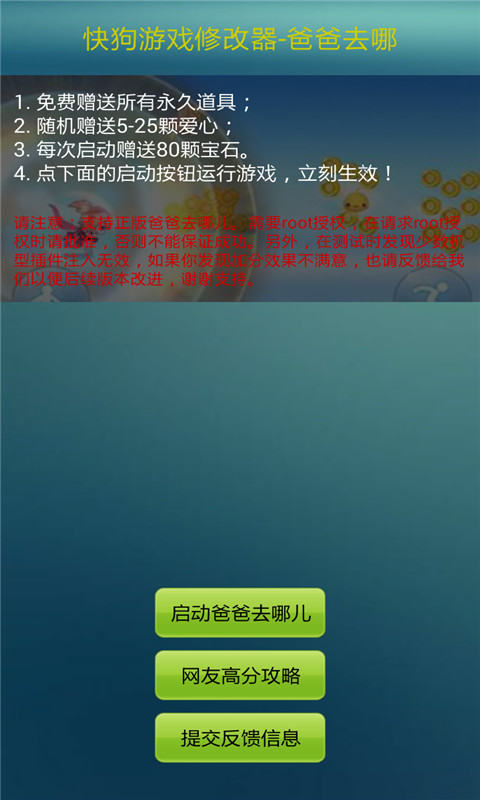 快狗游戏修改器爸爸去哪儿v2.3.0