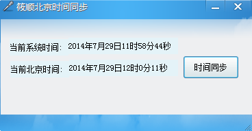 筱顺北京时间同步器1.0 绿色版