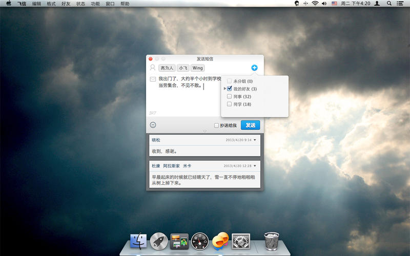 飞信mac版2.4.0920 官方版