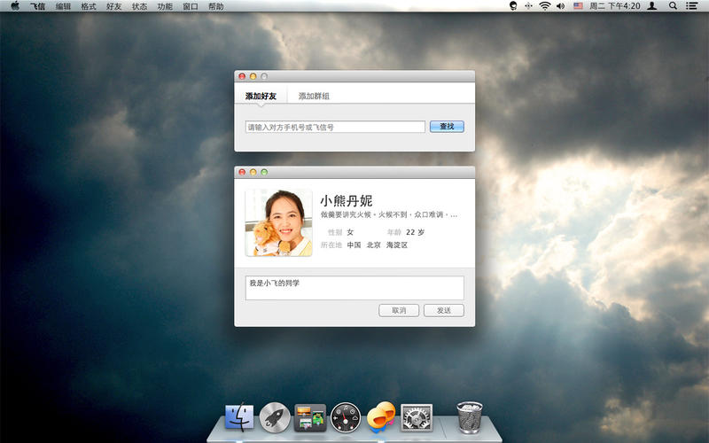 飞信mac版2.4.0920 官方版