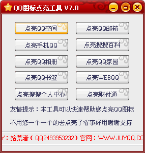 QQ图标点亮工具7.0 免费版