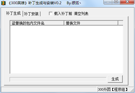 300英雄补丁生成与安装工具0.2 绿色版