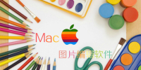 MacͼƬ༭