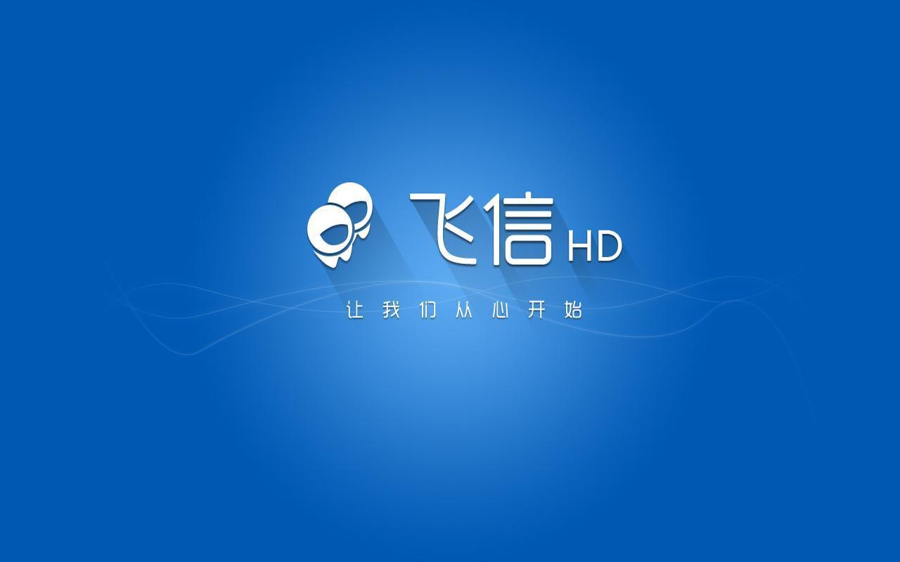 飞信HDv2.4.0 和沟通