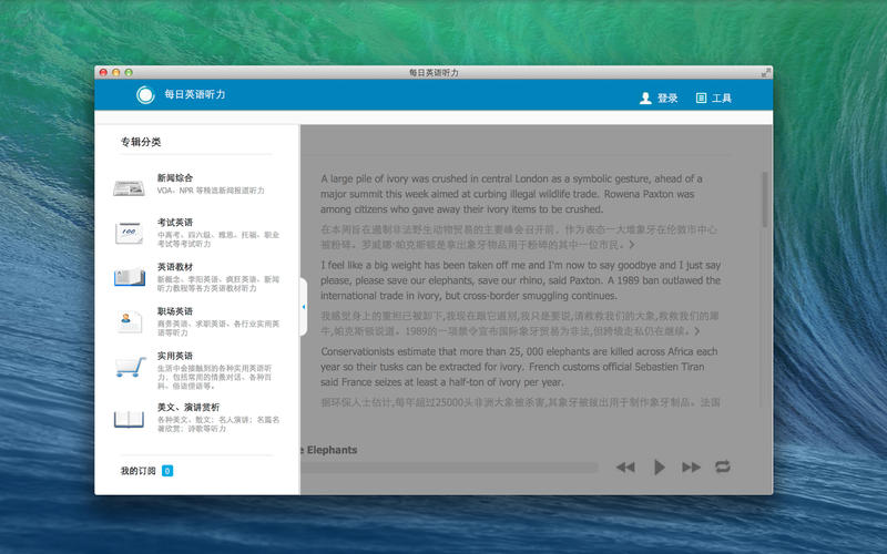 每日英语听力Mac版官方下载6.5.0 最新版