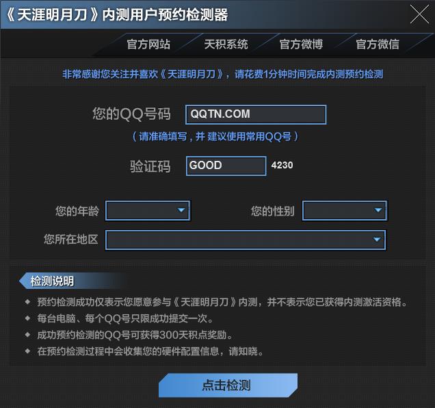 天涯明月刀预约检测器1.0 官方版