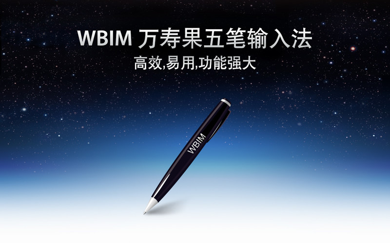 WBIM五笔输入法 for Mac3.4.1 官方版