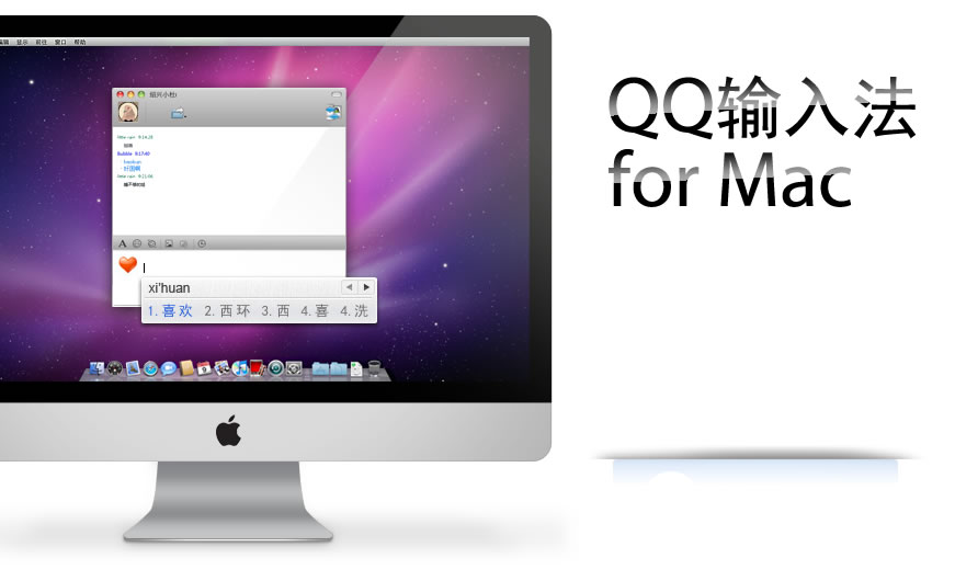 QQ五笔输入法Mac版2.9 官方版