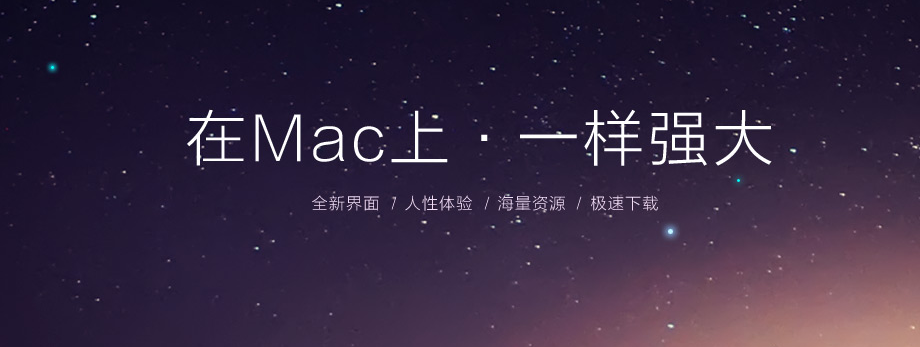 pp助手mac版下载2.3.5 官方版