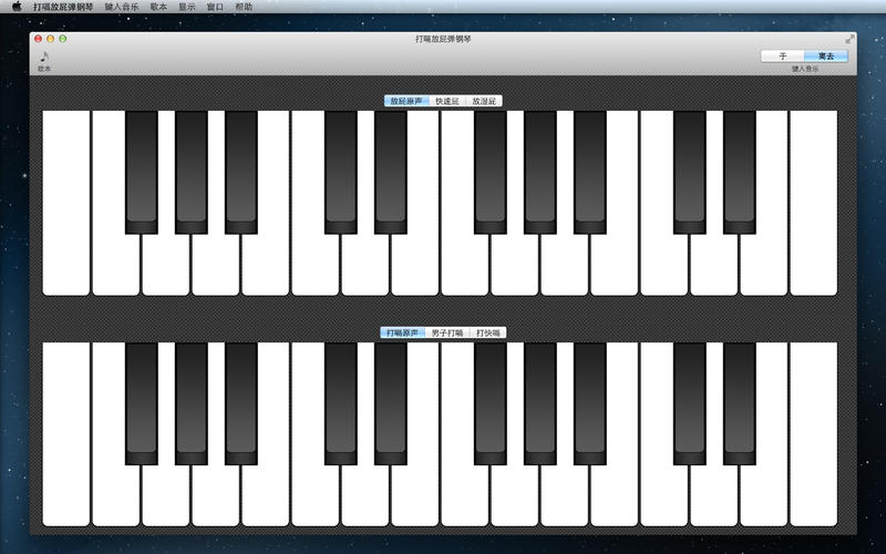 打嗝放屁弹钢琴 for Mac3.1 官方版