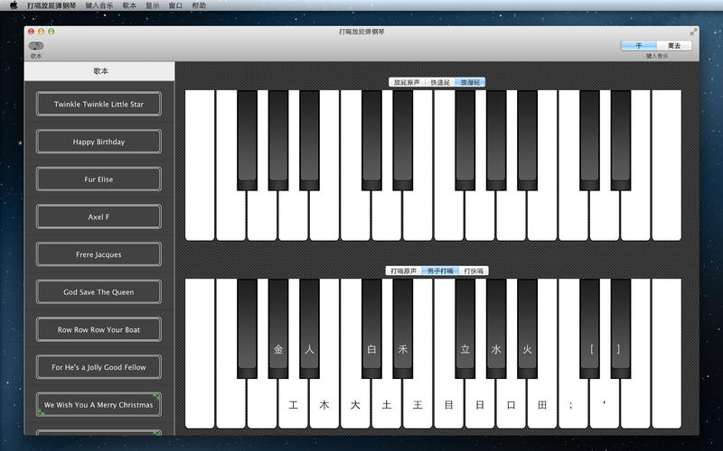 打嗝放屁弹钢琴 for Mac3.1 官方版