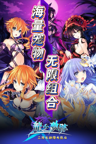 龙之轨迹免费版下载_龙之轨迹2025最新下载