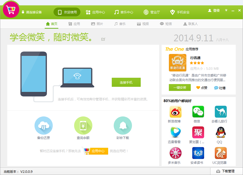 中国移动MM手机助手电脑版2.0.0.9 pc客户端