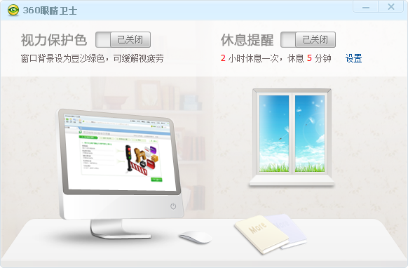 360眼睛卫士官方下载1.2 独立版