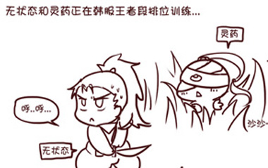 LOLS4总决赛漫画欣赏 OMG无状态灵药热身比赛