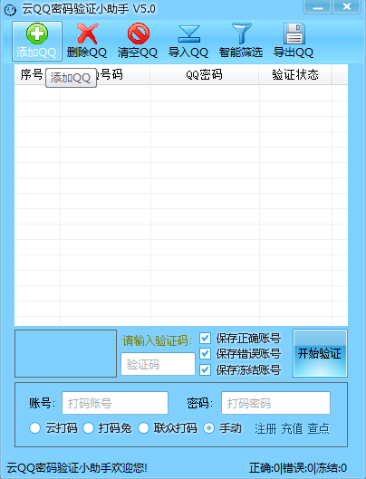 云QQ密码验证小助手5.0 免费版