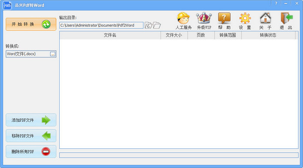 品兴PDF转WORD软件下载1.0.0.5 官方版