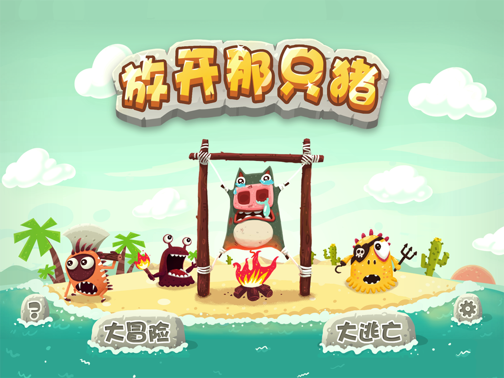 放了那只猪破解版免费2025新版_放了那只猪破解版安卓App下载