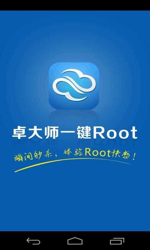 卓大师一键rootv2.2.2